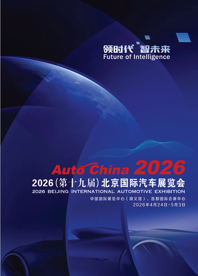 2026（第十九届）北京国际汽车展览会